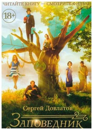 Заповедник (кинообложка)