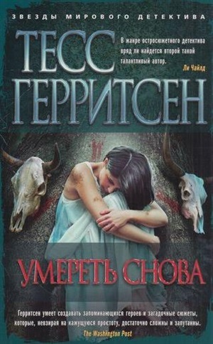Умереть снова (мягк/обл.)
