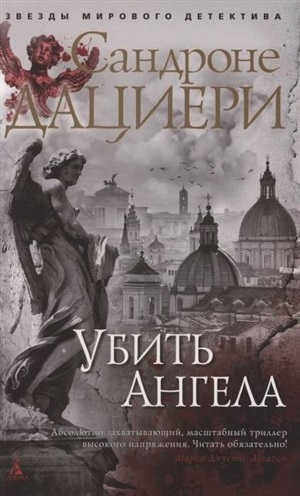 Убить Ангела (мягк/обл.)