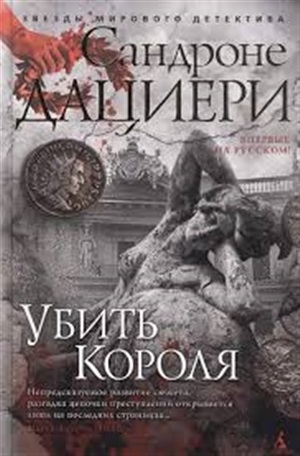 Убить Короля