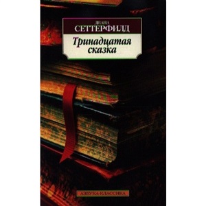 Тринадцатая сказка