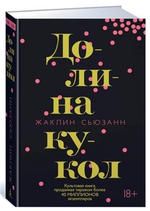 Долина кукол