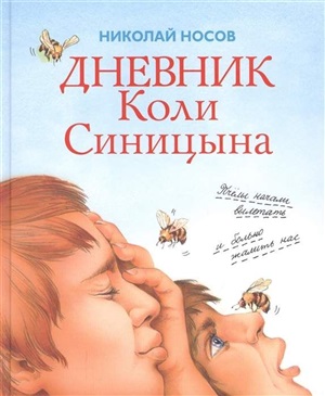 Дневник Коли Синицына