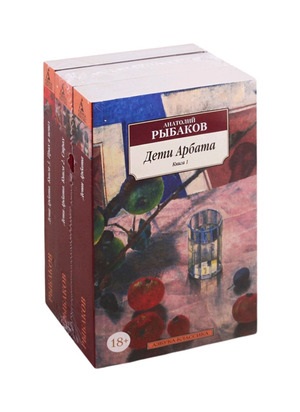 Дети Арбата (в 3-х книгах) (комплект)