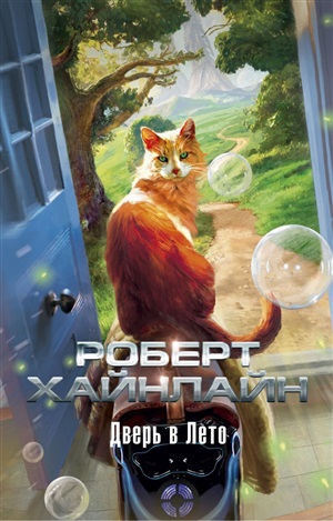 Дверь в Лето (мягк/обл.)