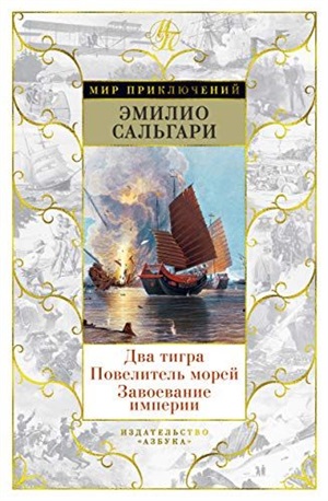 Два тигра. Повелитель морей. Завоевание империи (иллюстр. А. делла Валле)