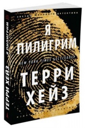 Я Пилигрим (мягк/обл.)
