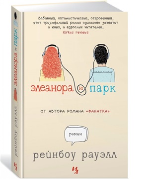 Элеанора и Парк