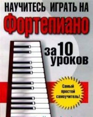 Научитесь играть на фортепиано за 10 уроков