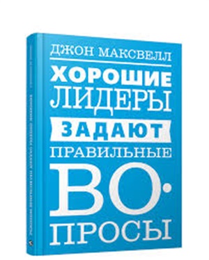 Хорошие лидеры задают правильные вопросы