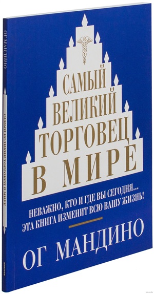 Самый великий торговец в мире