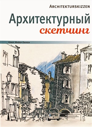 Архитектурный скетчинг