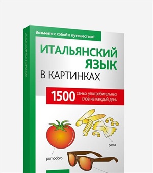 Итальянский язык в картинках