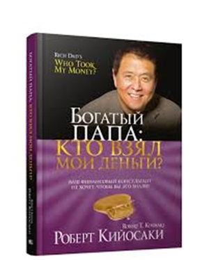 Богатый Папа: кто взял мои деньги?