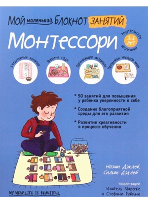 Мой маленький блокнот занятий. Монтессори