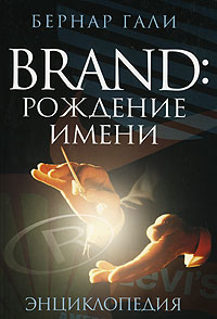 Brand: Рождение имени. Энциклопедия