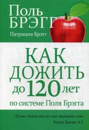 Как дожить до 120 лет по системе Поля Брэгга