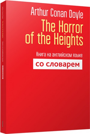 The Horror of the Heights. Книга на английском языке со словарём