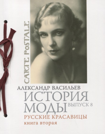История моды: Русские красавицы