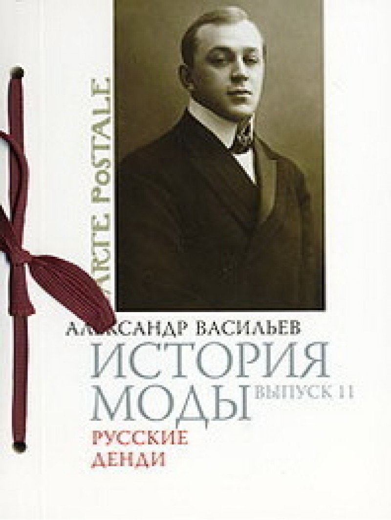 История моды: Русские денди