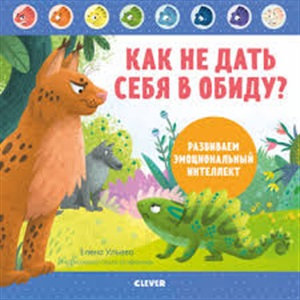 ЭИ. Дружим с эмоциями. Как не дать себя в обиду? Развиваем эмоциональный интеллект/Ульева Е.