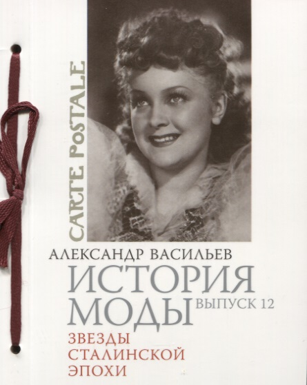 История моды: Звезды сталинской эпохи