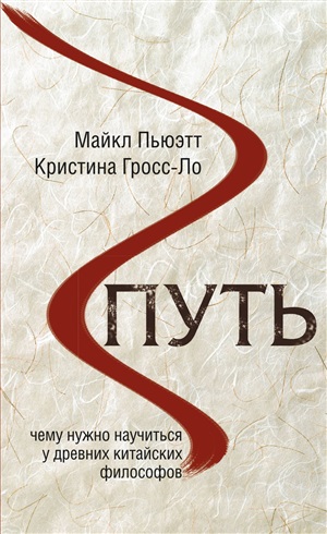 Путь. Чему нужно научиться у древних китайских философов