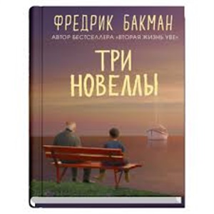 Три новеллы