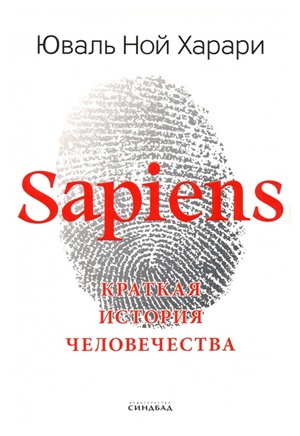 Sapiens. Краткая история человечества (Цветное подарочное и здание)