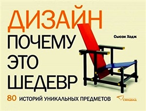 Дизайн. Почему это шедевр.   80 историй уникальных предметов