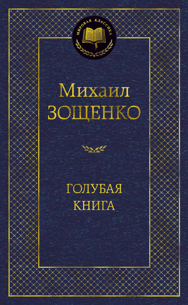Голубая книга