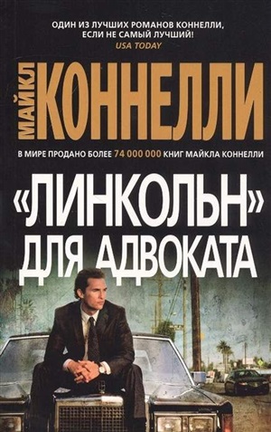 Линкольн для адвоката (мягк/обл.)