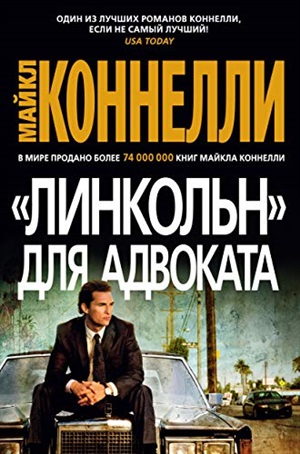 Линкольн для адвоката