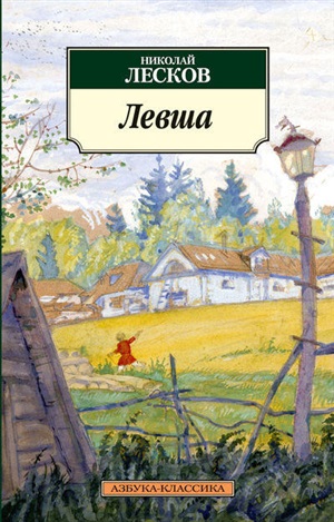 Левша (нов/обл.)