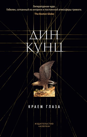 Краем глаза (мягк/обл.)