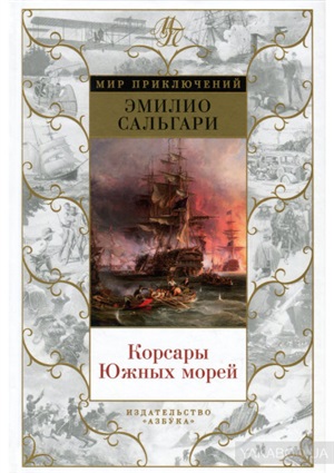 Корсары Южных морей