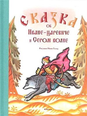 Сказка об Иване-царевиче и Сером волке (Рисунки Н. Гольц)