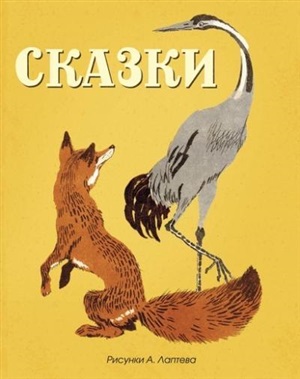 Сказки (русские народные) (Рисунки А. Лаптева)