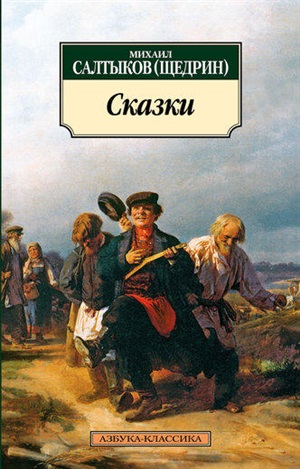 Сказки/Салтыков-Щедрин М.