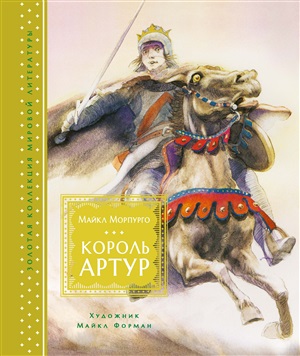 Король Артур (иллюстр. М. Формана)