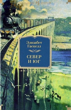 Север и Юг