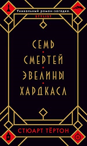 Семь смертей Эвелины Хардкасл (мягк/обл.)