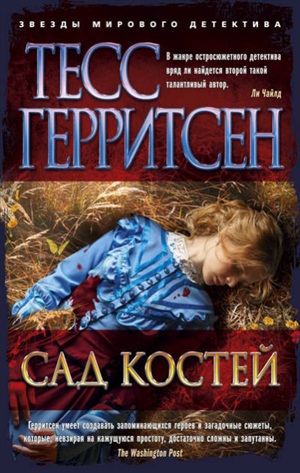 Сад костей (мягк/обл.)