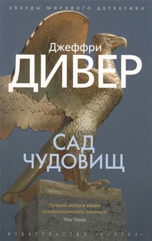 Сад чудовищ (мягк/обл.)