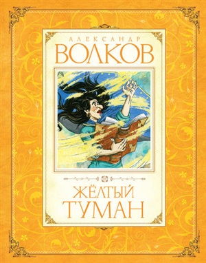 Жёлтый туман