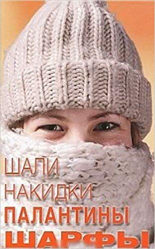 Шали, накидки, палантины, шарфы