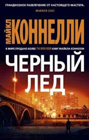 Черный лед (мягк/обл.)
