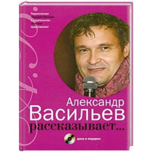 Александр Васильев рассказывает…