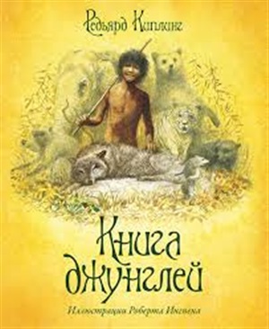 Книга джунглей (нов.оф.)