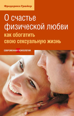О счастье физической любви.Как обогатить свою сексуальную жизнь